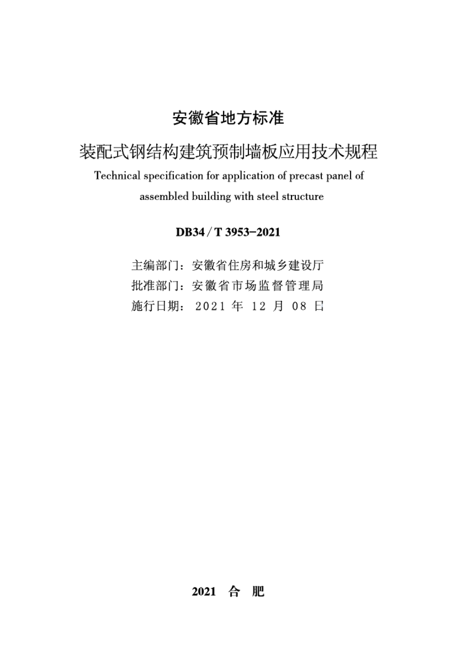 DB34T 3953-2021装配式钢结构预制墙板应用技术规程.pdf_第2页