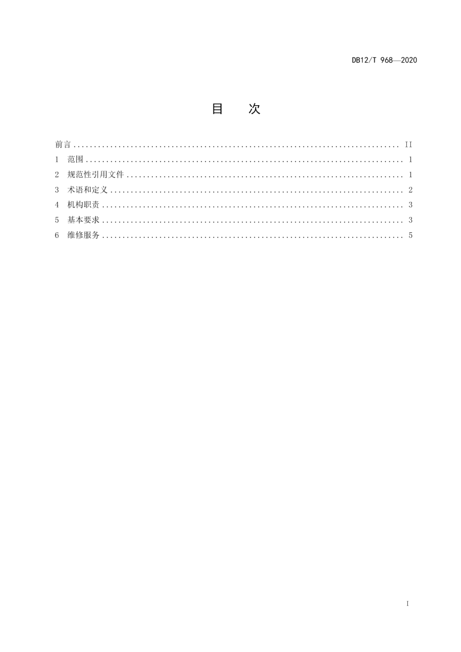 DB12T 968—2020党政机关办公用房维修服务规范.pdf_第2页