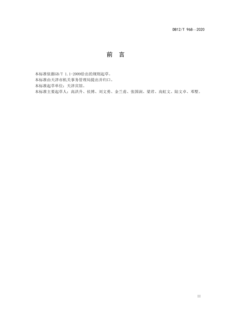 DB12T 968—2020党政机关办公用房维修服务规范.pdf_第3页