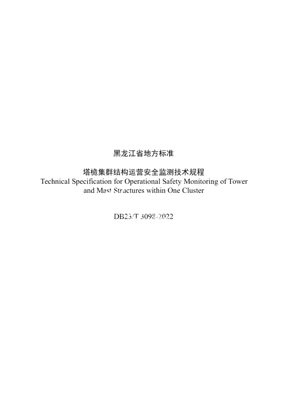 DB23T 3098—2022塔桅集群结构运营安全监测技术规程.pdf_第3页