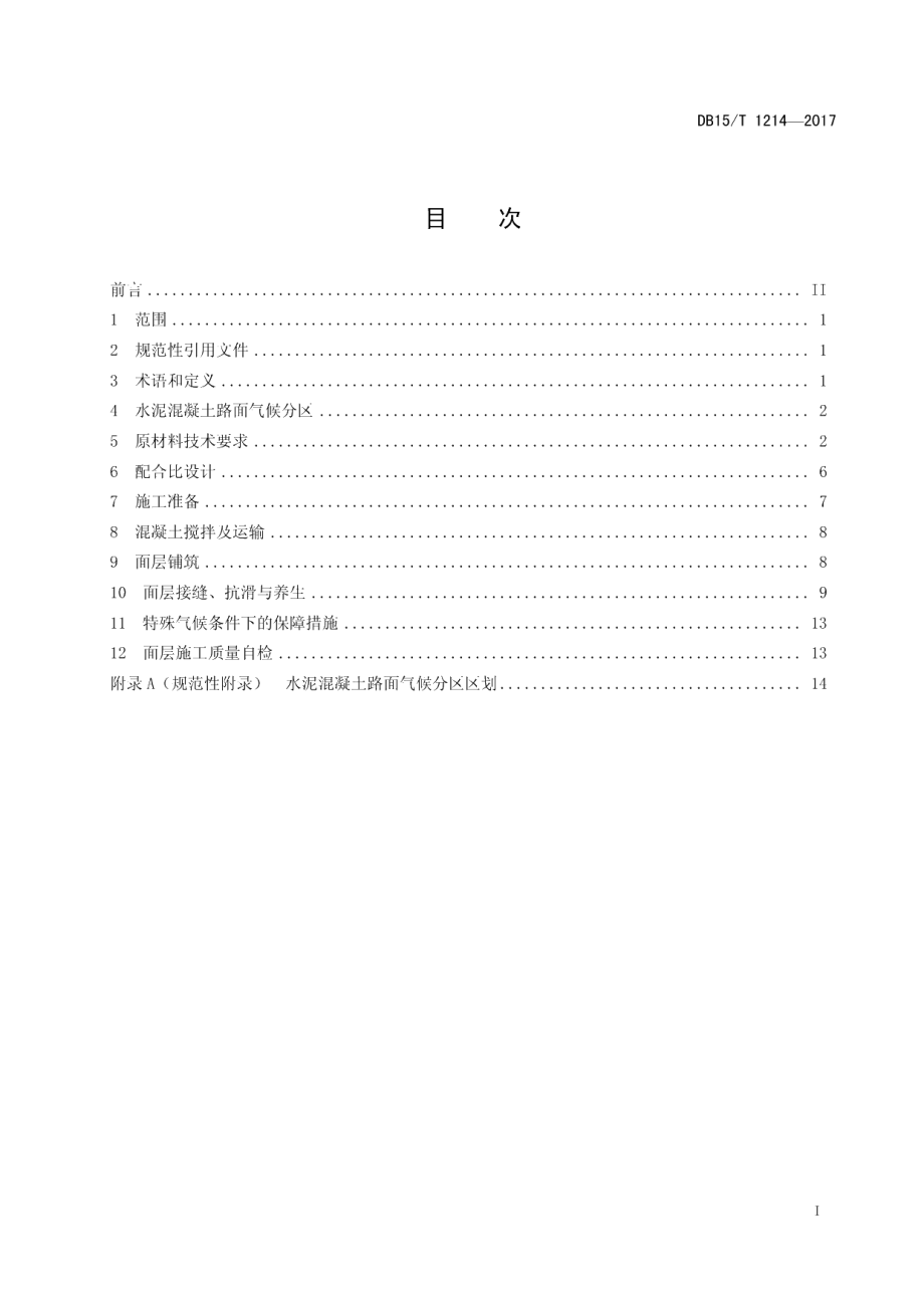 DB15T 1214-2017公路水泥混凝土路面施工技术规范.pdf_第3页