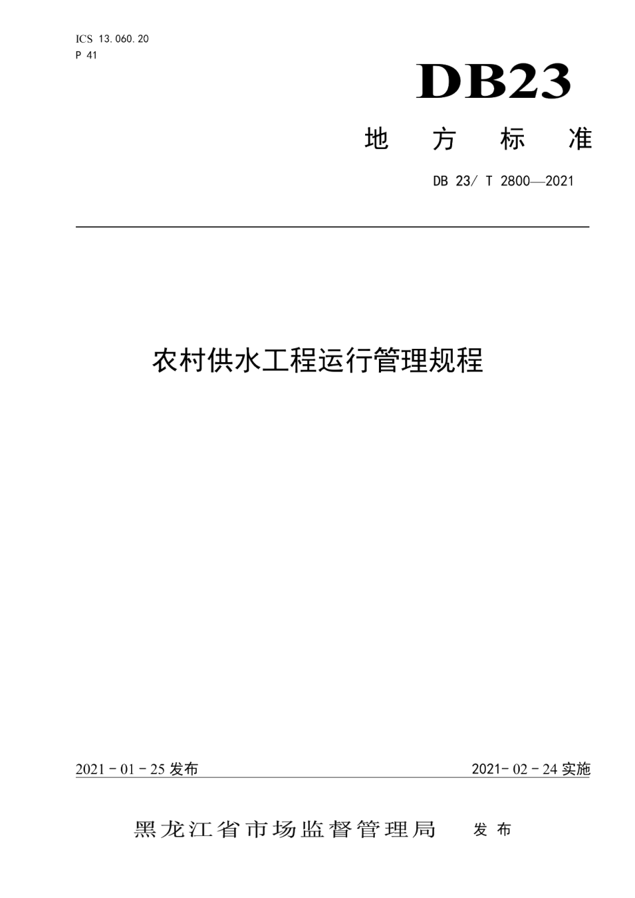 DB23T 2800—2021农村供水工程运行管理规程.pdf_第1页