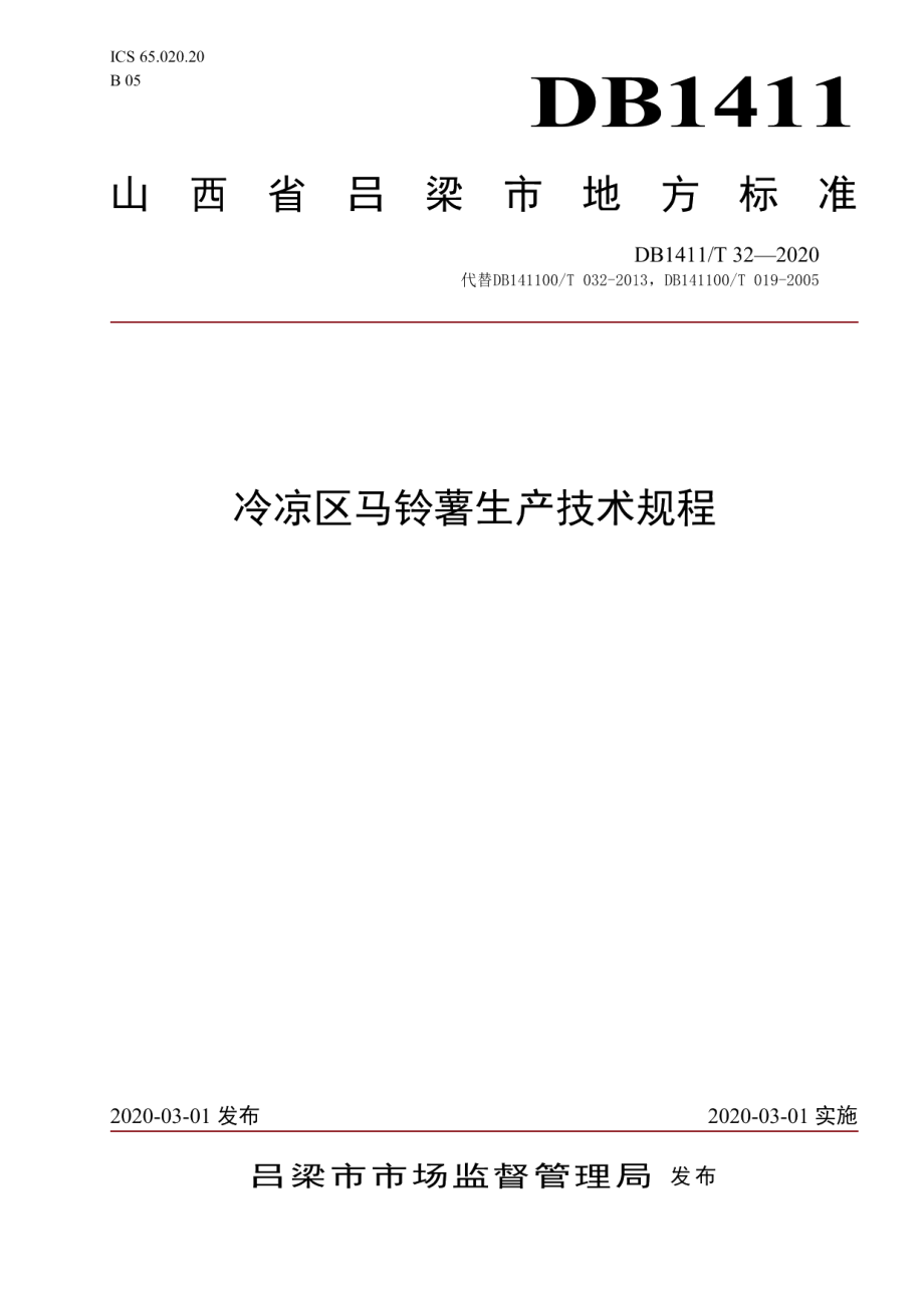 DB1411T 32-2020《冷凉区马铃薯生产技术规程》.pdf_第1页