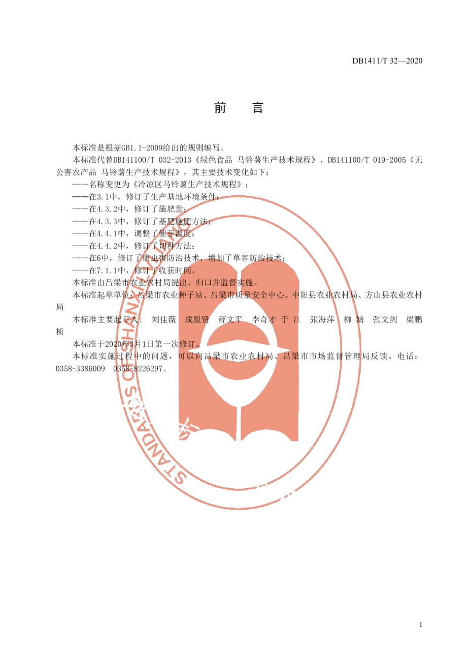 DB1411T 32-2020《冷凉区马铃薯生产技术规程》.pdf_第3页