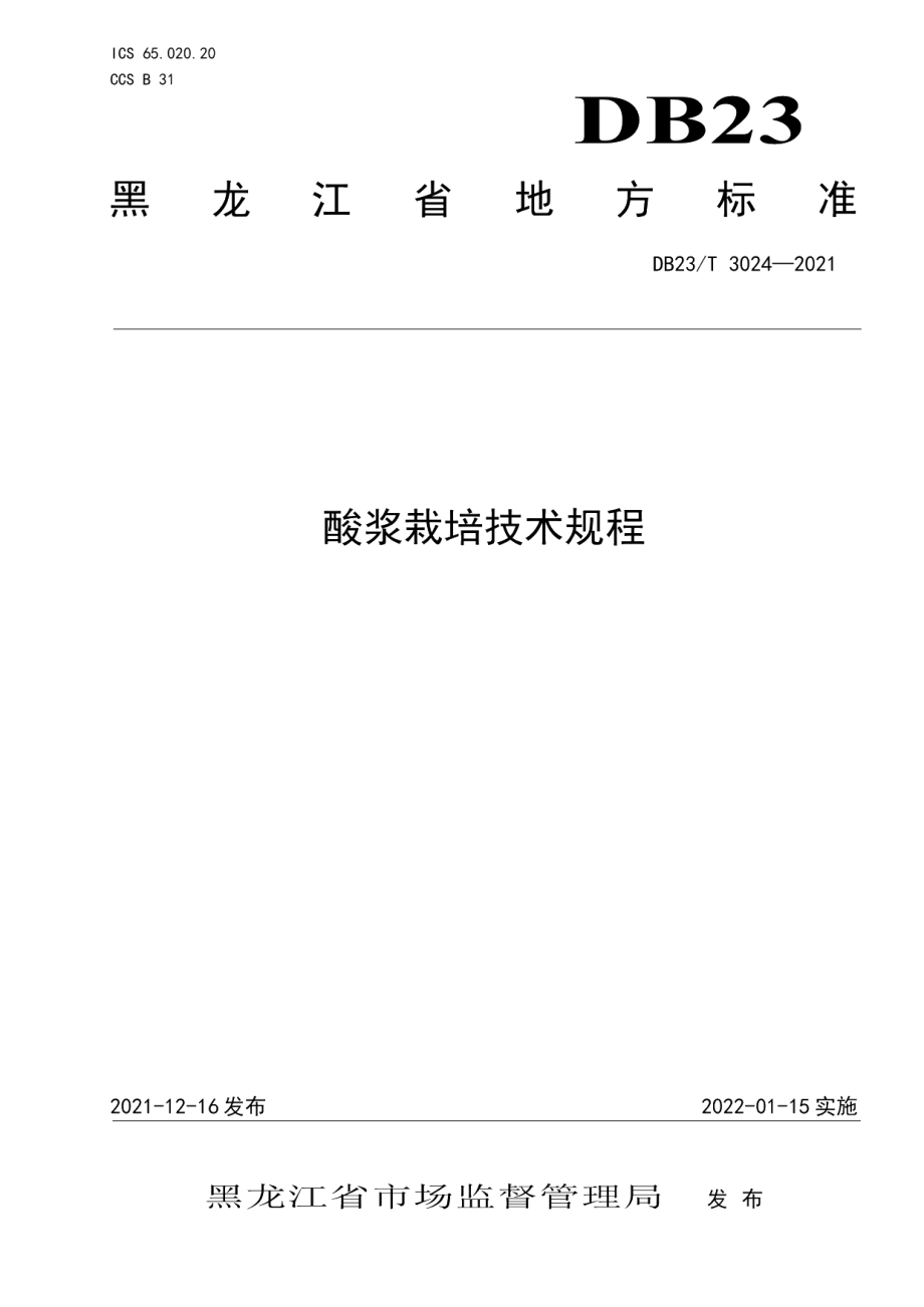 DB23T 3024—2021酸浆栽培技术规程.pdf_第1页