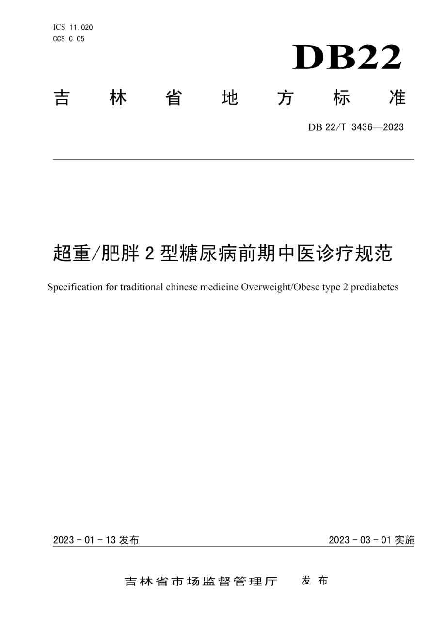 DB22T 3436-2023超重肥胖2型糖尿病前期中医诊疗规范.pdf_第1页