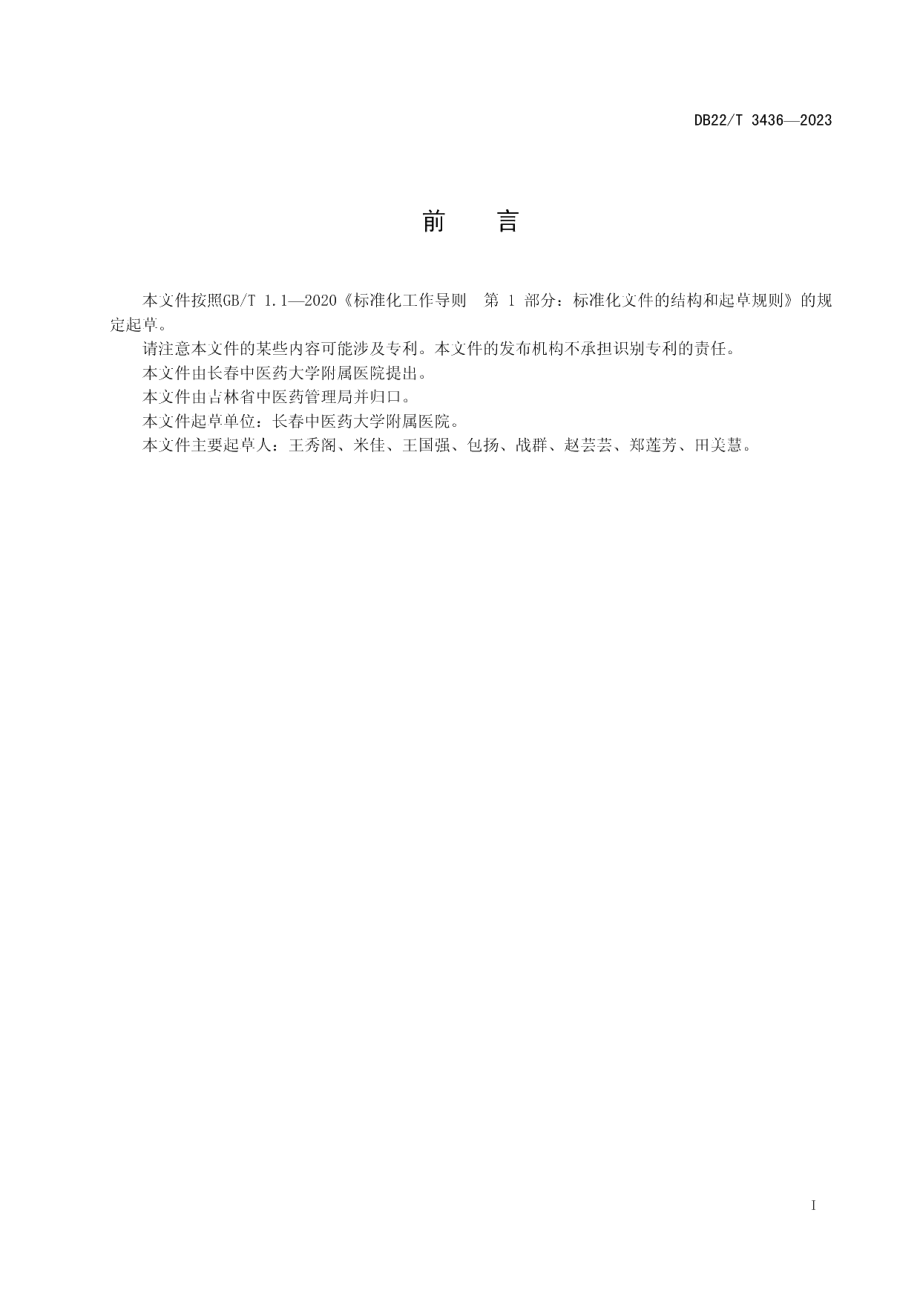 DB22T 3436-2023超重肥胖2型糖尿病前期中医诊疗规范.pdf_第3页