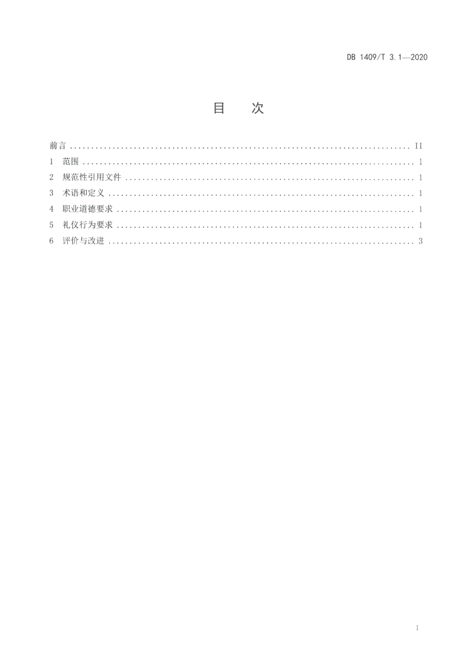 DB1409T 3.1-2020忻州月嫂 基本要求.pdf_第2页