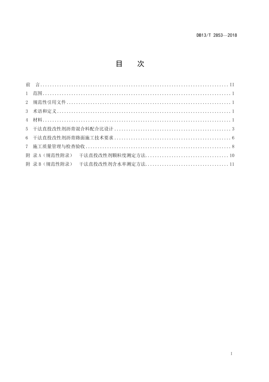 DB13T 2853-2018干法直投改性剂沥青路面施工技术规范.pdf_第3页