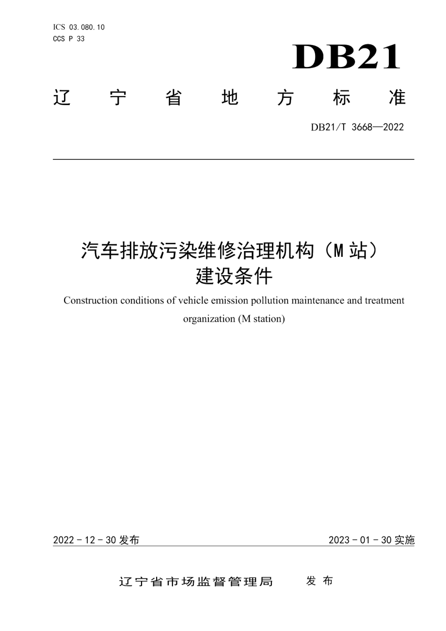 DB21T 3668—2022汽车排放污染治理机构（M站）建设条件.pdf_第1页