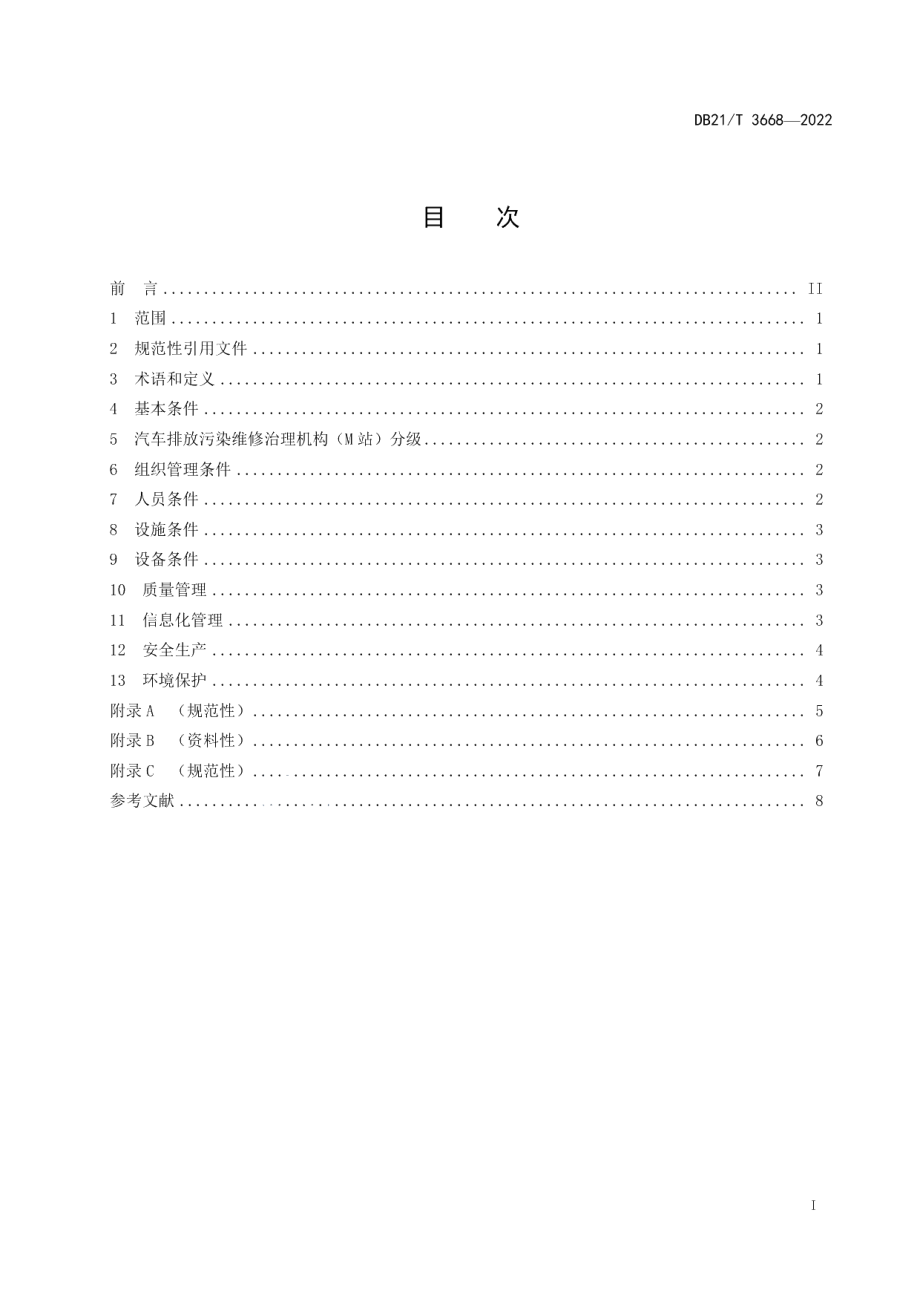 DB21T 3668—2022汽车排放污染治理机构（M站）建设条件.pdf_第3页