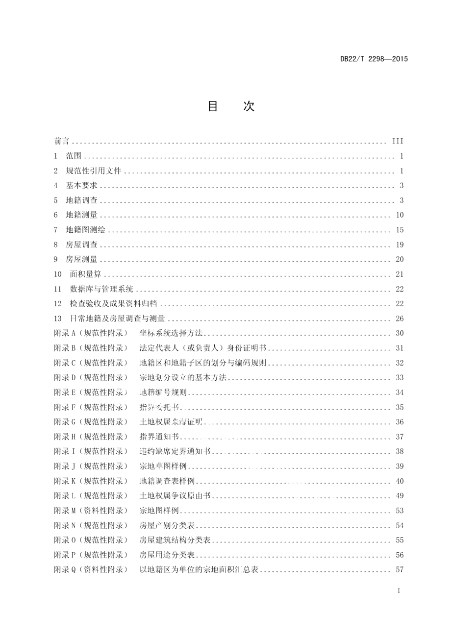 DB22T 2298-2015农村集体建设用地和房屋调查技术规程.pdf_第3页