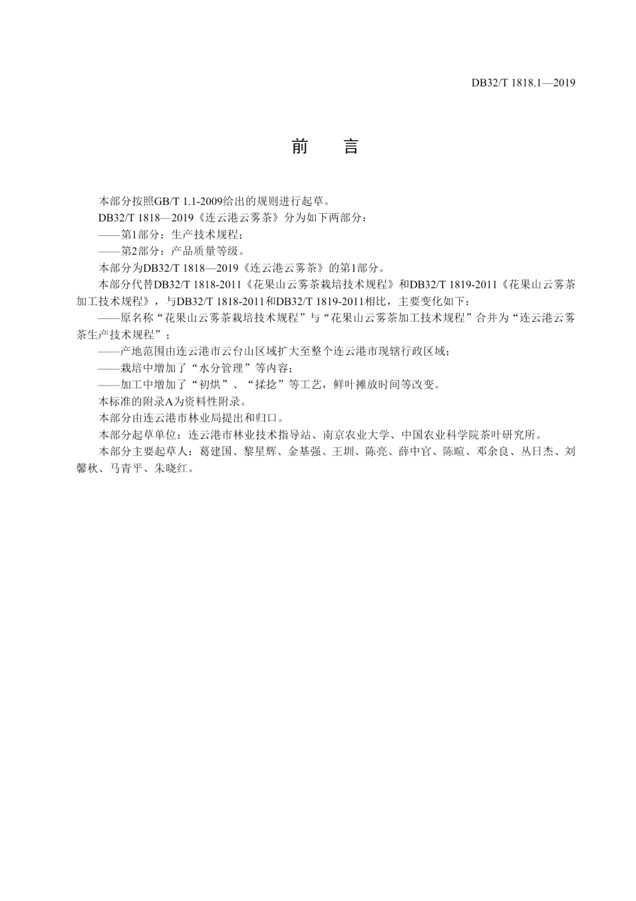 DB32T 1818.1-2019连云港云雾茶 第1部分 生产技术规程.pdf_第2页