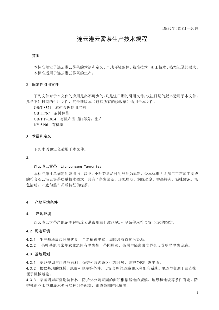 DB32T 1818.1-2019连云港云雾茶 第1部分 生产技术规程.pdf_第3页