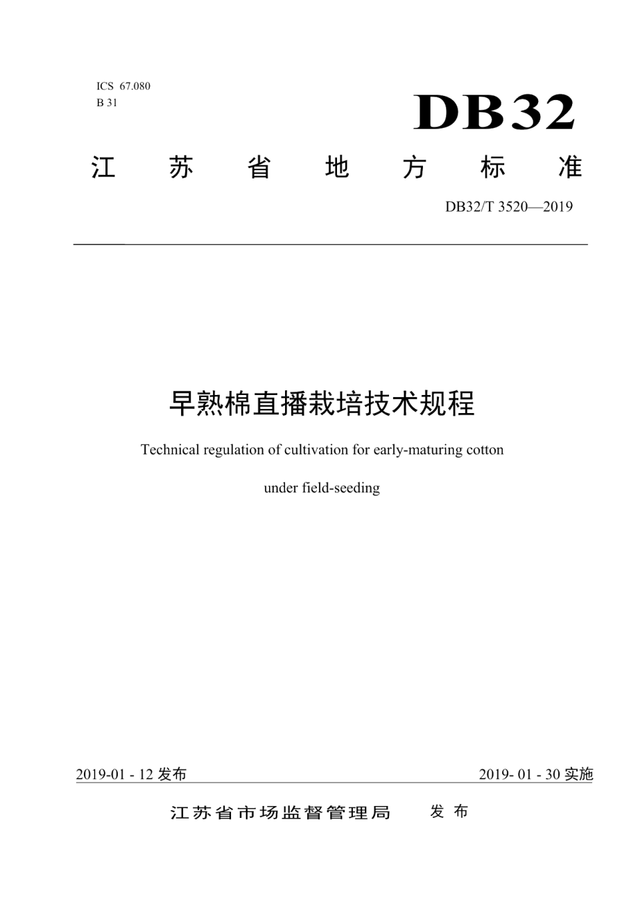 DB32T 3520-2019早熟棉直播栽培技术规程.pdf_第1页