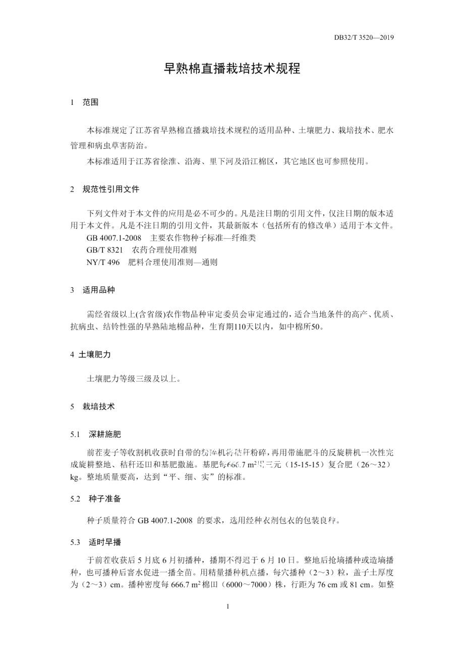 DB32T 3520-2019早熟棉直播栽培技术规程.pdf_第3页