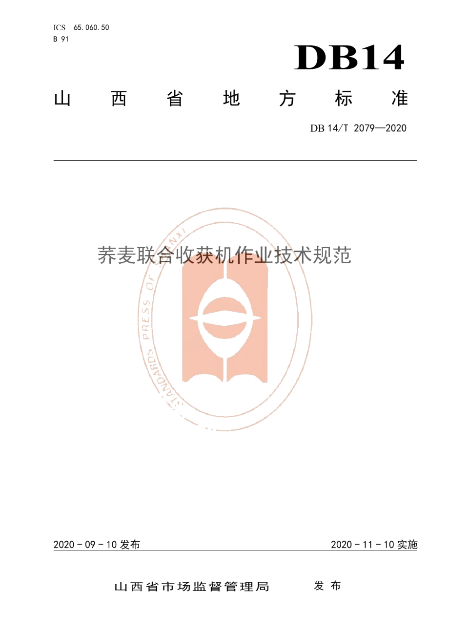 DB14T2079—2020《荞麦联合收获机作业技术规范》.pdf_第1页