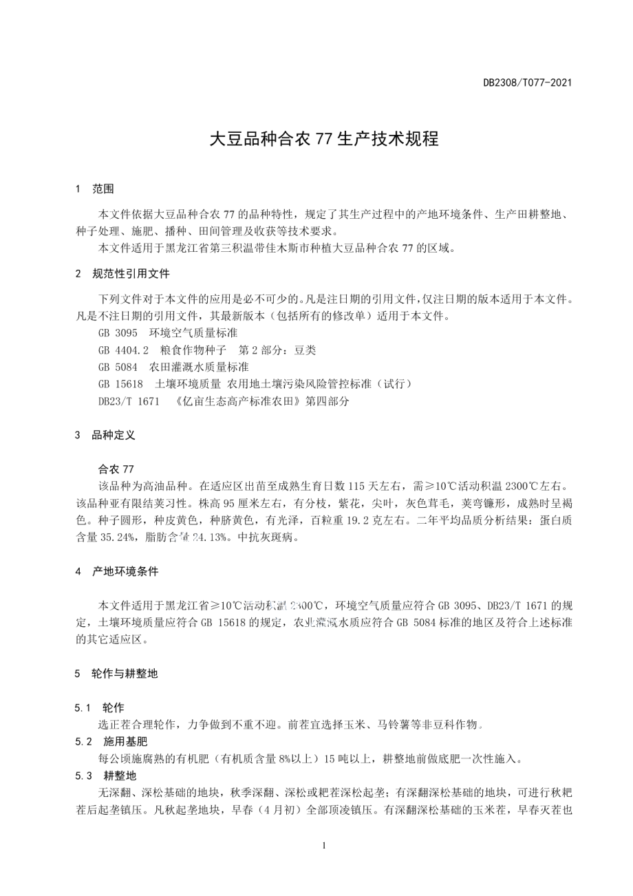 DB2308T077-2021大豆品种合农77生产技术规程.pdf_第3页