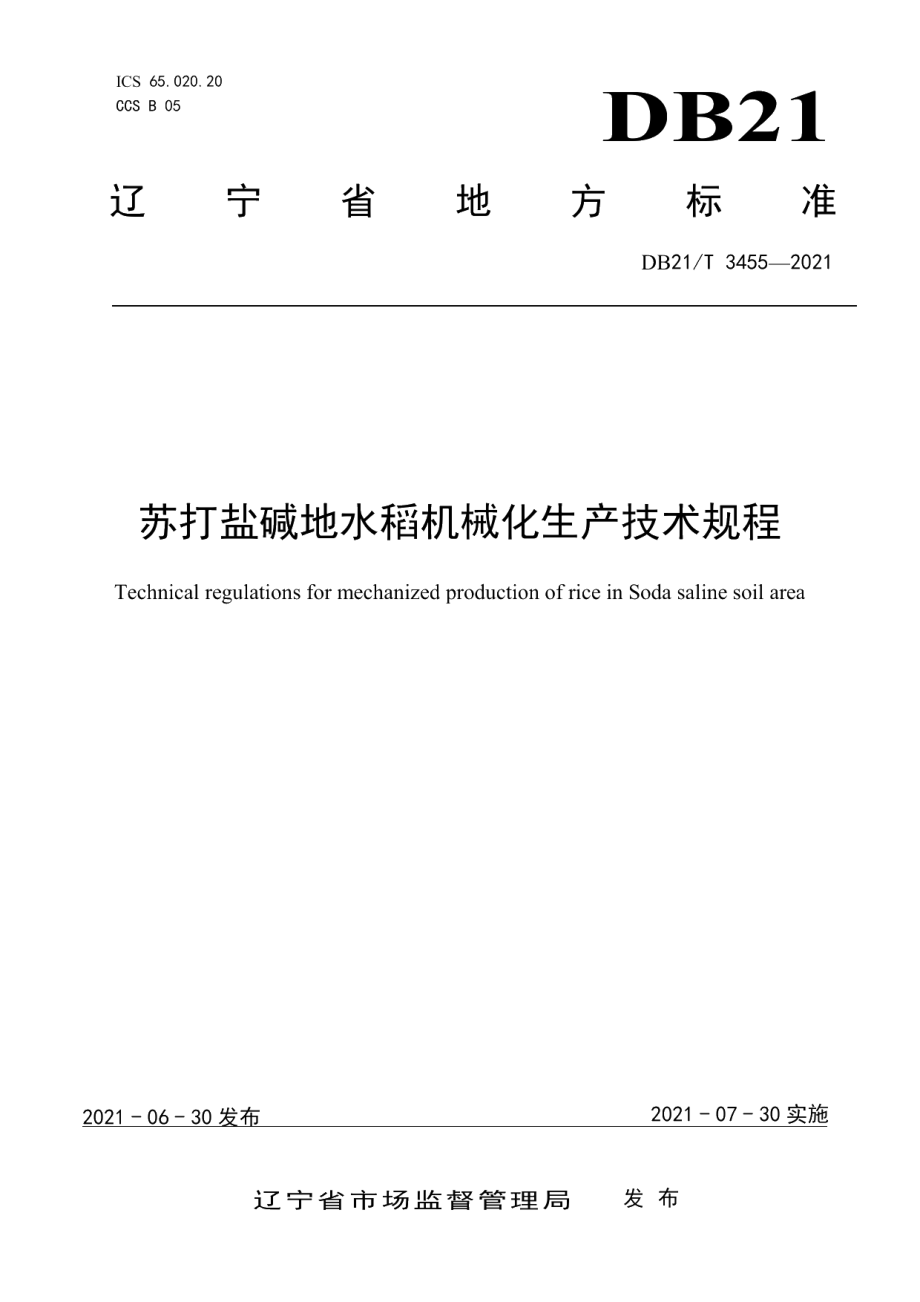 DB21T 3455—2021苏打盐碱地水稻机械化生产技术规程.pdf_第1页