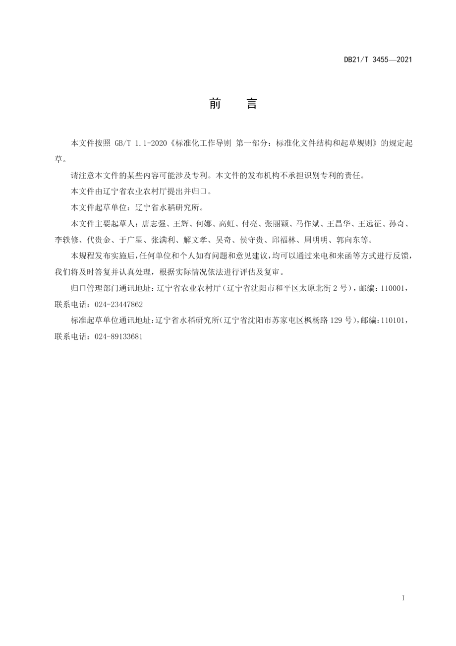 DB21T 3455—2021苏打盐碱地水稻机械化生产技术规程.pdf_第2页