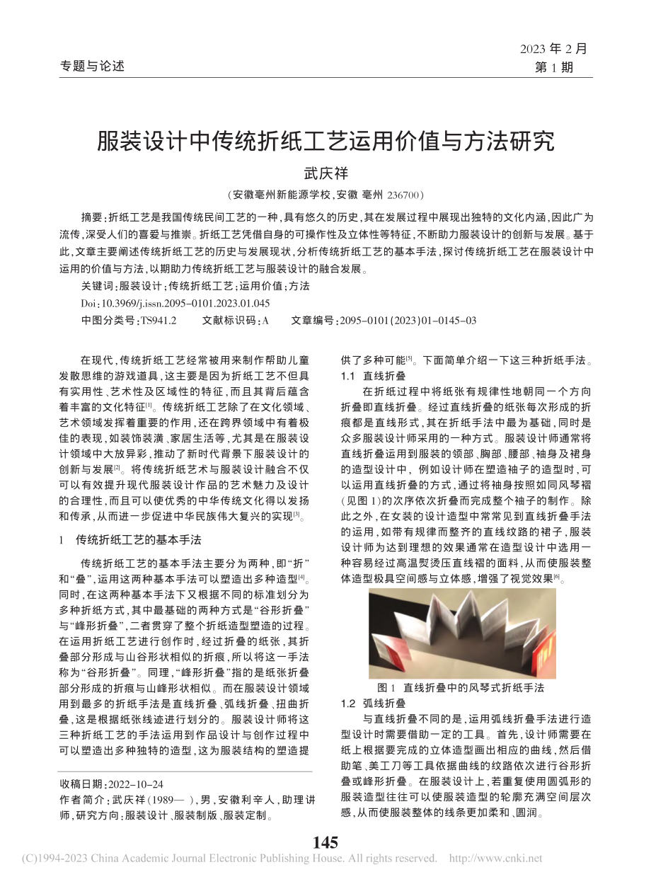 服装设计中传统折纸工艺运用价值与方法研究_武庆祥.pdf_第1页