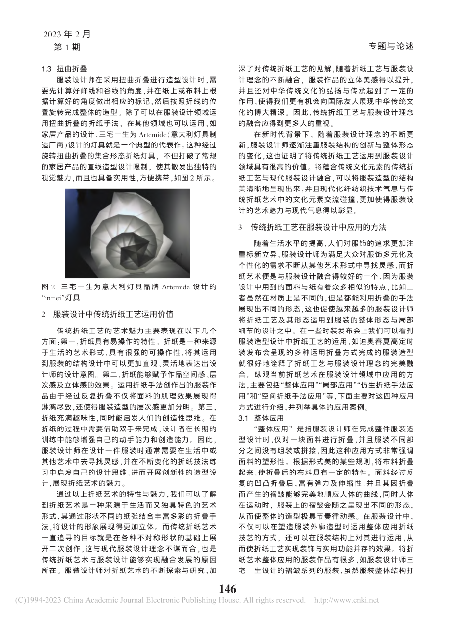 服装设计中传统折纸工艺运用价值与方法研究_武庆祥.pdf_第2页