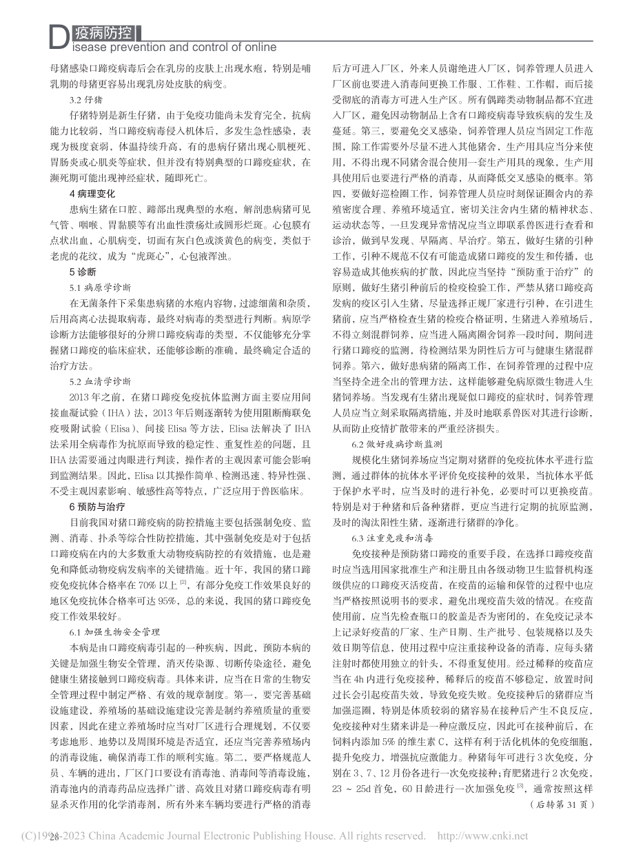 猪口蹄疫的预防与治疗_樊林碧.pdf_第2页