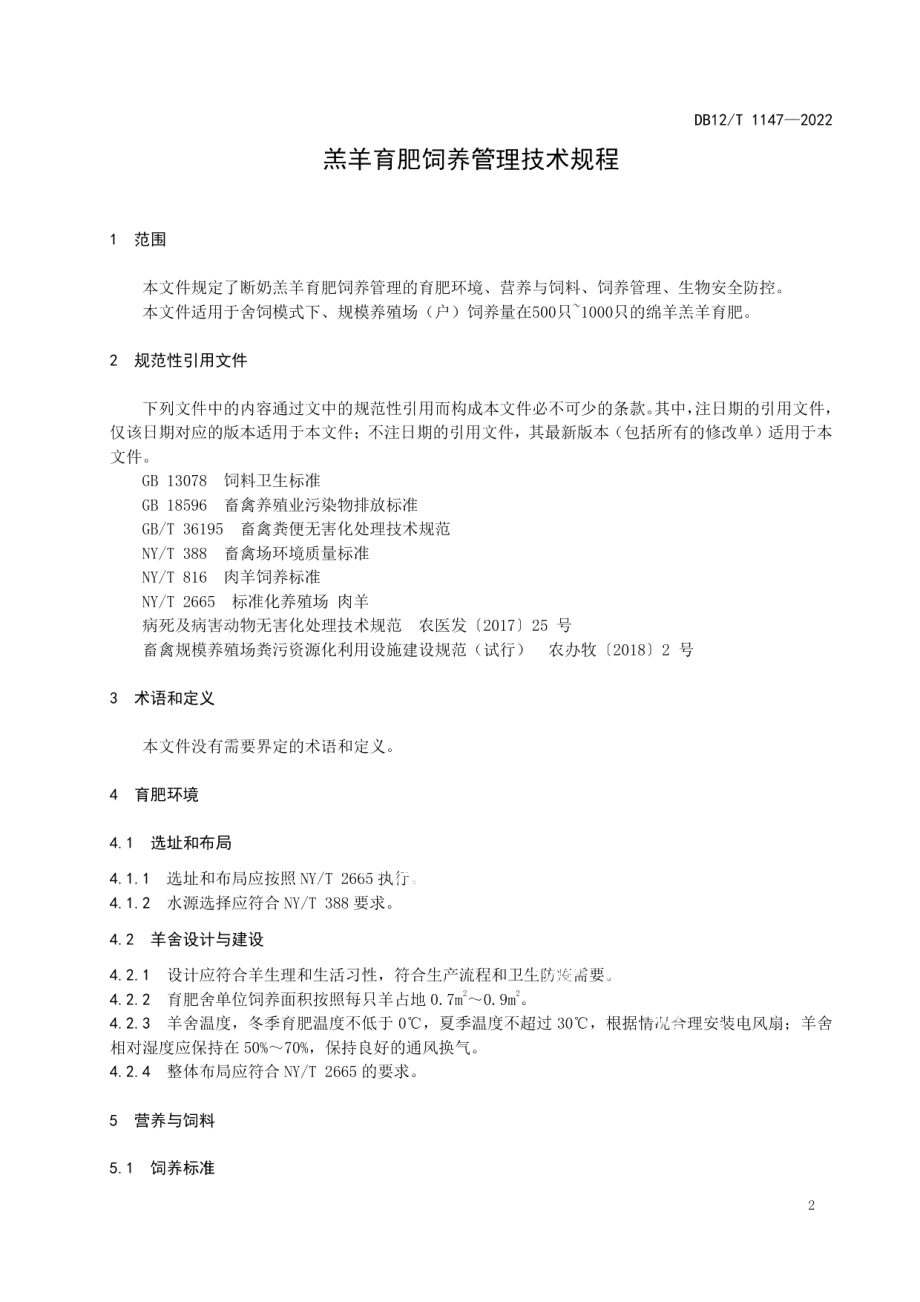 DB12T 1147-2022羔羊育肥饲养管理技术规程.pdf_第3页