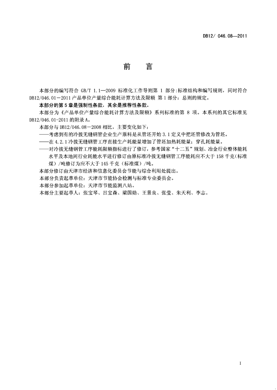 DB12046.08-2011产品单位产量综合能耗计算方法及限额 第8部分：冷拔无缝钢管.pdf_第2页