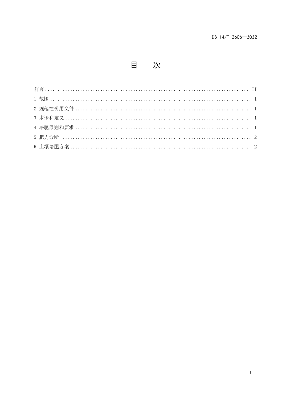 DB14T 2606—2022高标准农田培肥技术规范.pdf_第3页