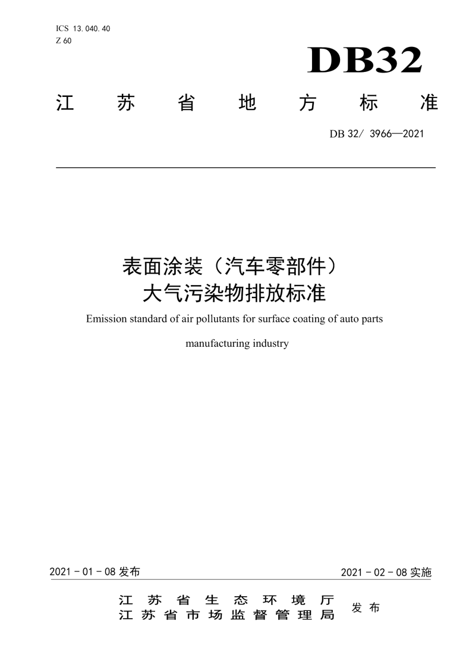 DB323966-2021表面涂装（汽车零部件）大气污染物排放标准.pdf_第1页