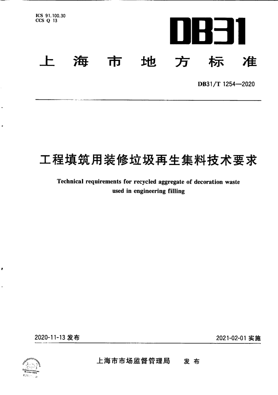 DB31T 1254-2020工程填筑用装修垃圾再生集料技术要求.pdf_第1页