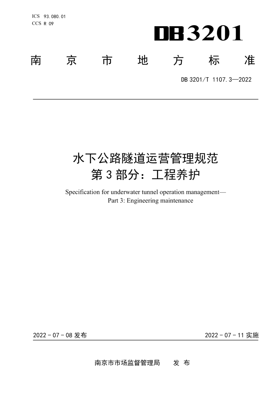 DB3201T 1107.3-2022水下公路隧道运营管理规范 第3部分：工程养护.pdf_第1页