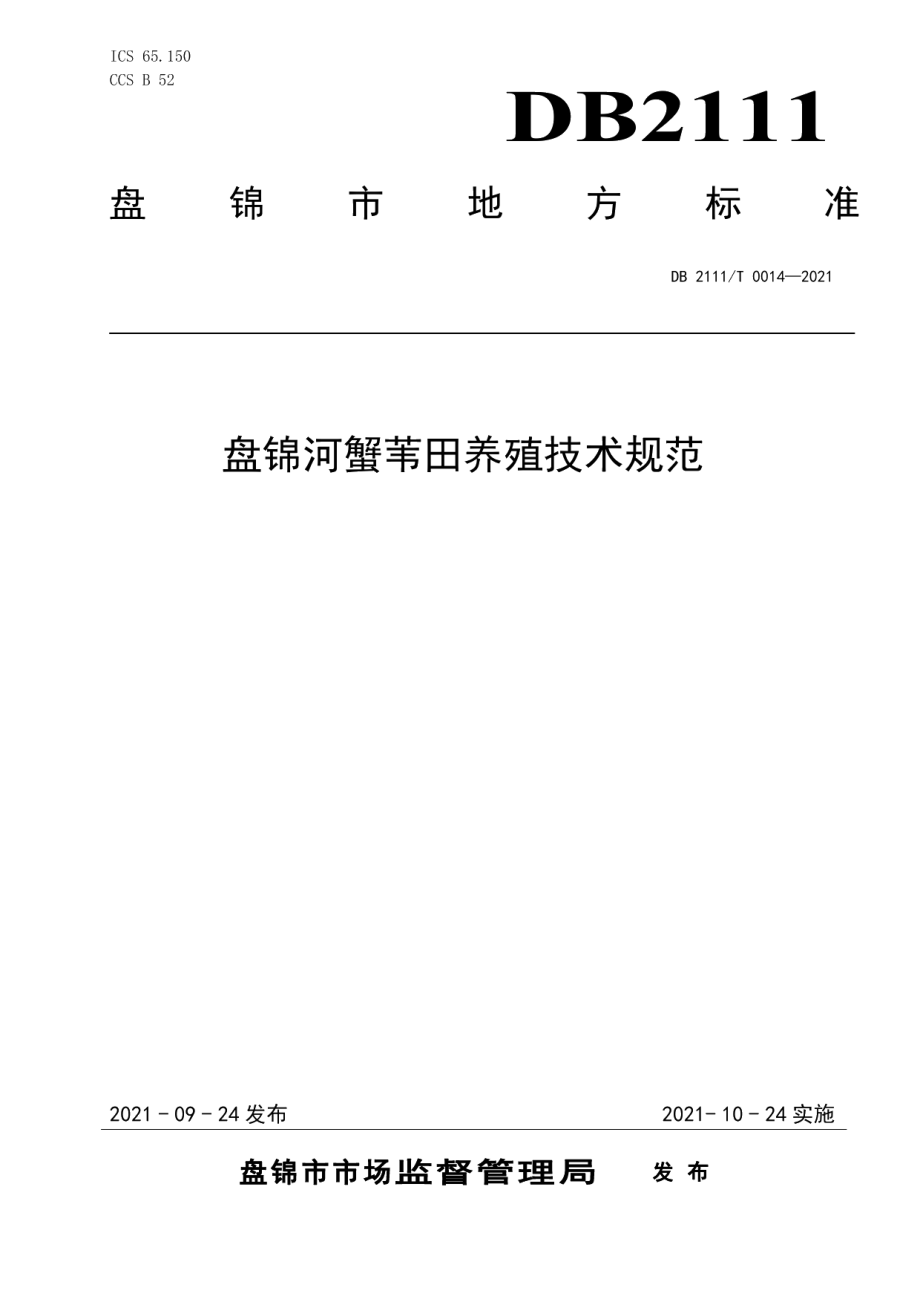 DB2111T 0014-2021盘锦河蟹苇田养殖技术规范.pdf_第1页