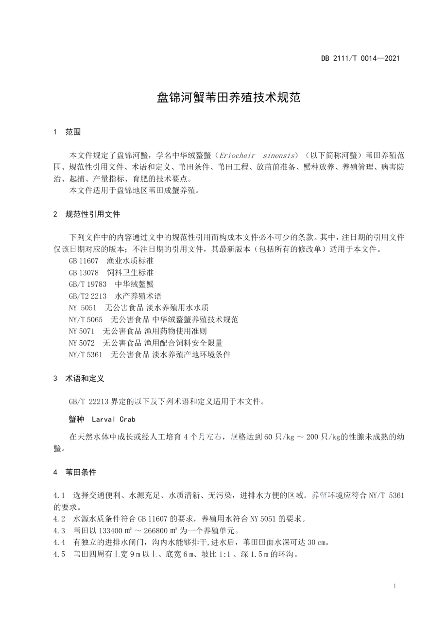 DB2111T 0014-2021盘锦河蟹苇田养殖技术规范.pdf_第3页