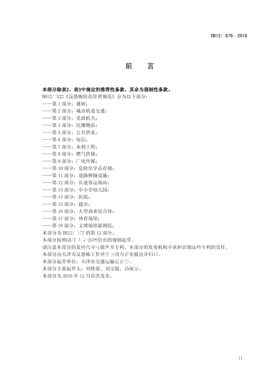 DB12679-2016反恐怖防范管理规范 第 12 部分：长途客运场站.pdf_第3页