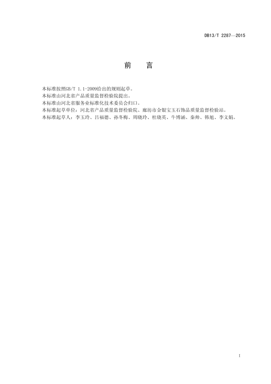 DB13T 2287-2015翡翠质量等级评价规范.pdf_第3页