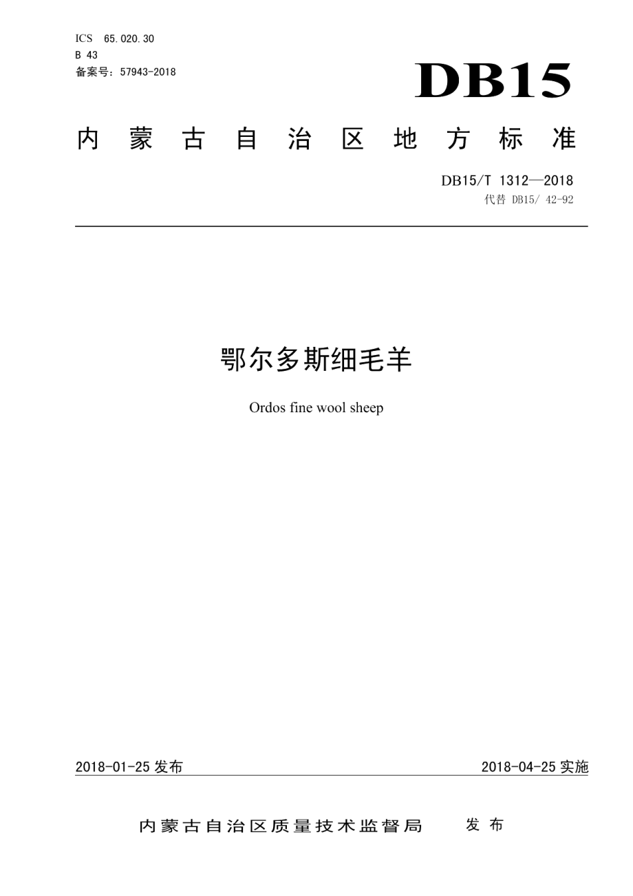 DB15T 1312-2018鄂尔多斯细毛羊.pdf_第1页