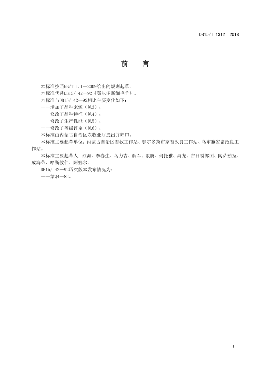 DB15T 1312-2018鄂尔多斯细毛羊.pdf_第3页