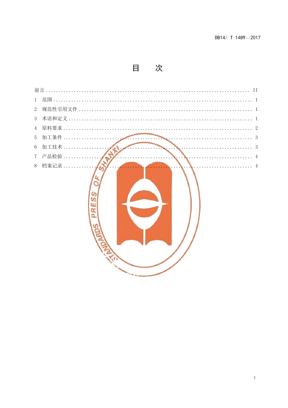 DB14T 1489-2017桑叶茶加工技术规程.pdf_第3页