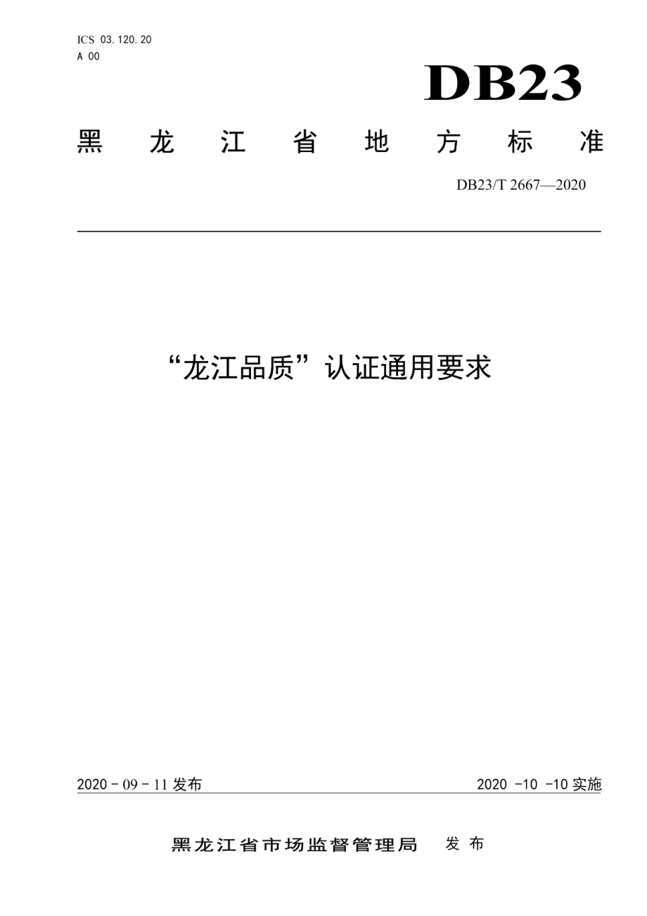 DB23T 2667—2020“龙江品质”认证通用要求.pdf_第1页