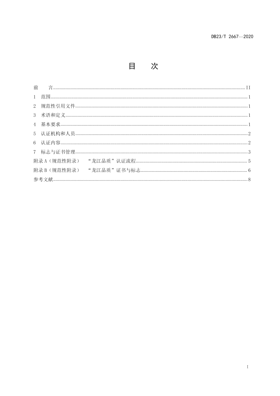 DB23T 2667—2020“龙江品质”认证通用要求.pdf_第2页