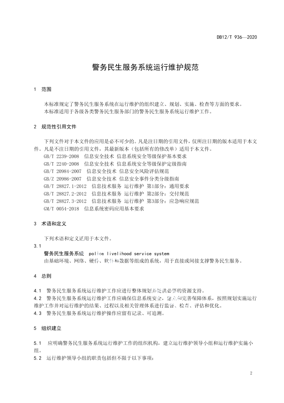 DB12T 936-2020警务民生服务系统运行维护规范.pdf_第3页