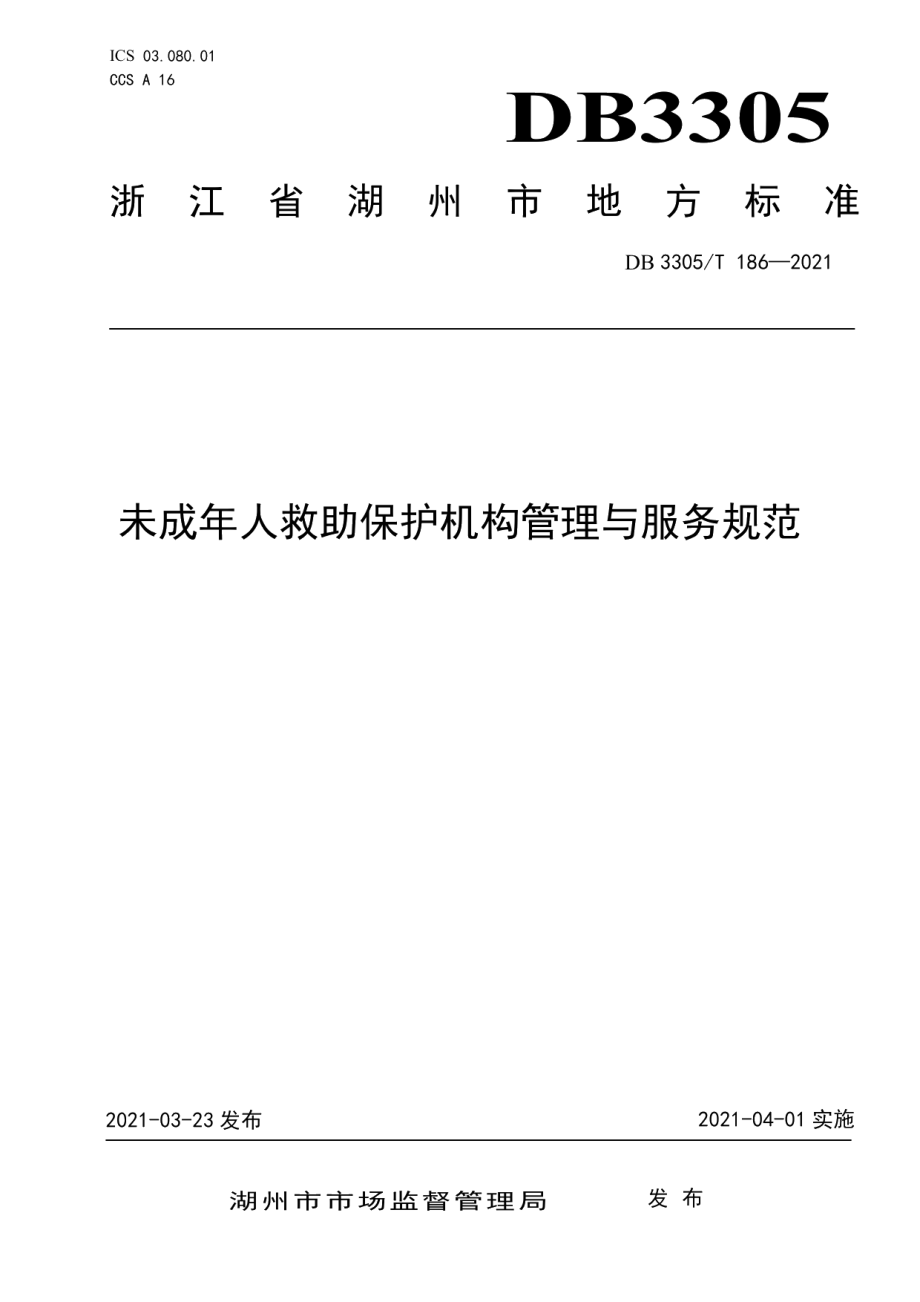 DB3305T 186-2021未成年人救助保护机构管理与服务规范.pdf_第1页