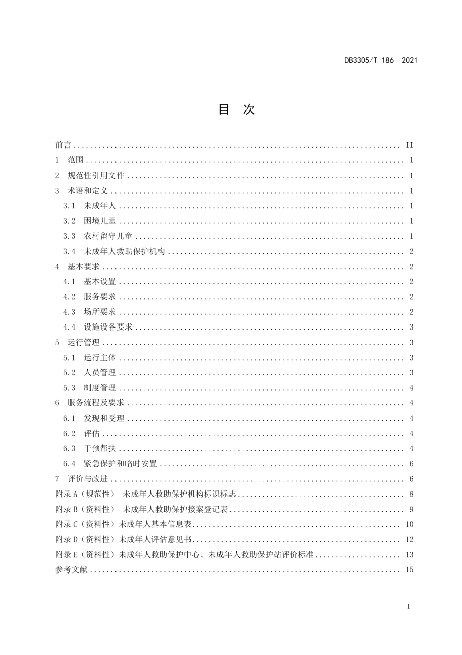 DB3305T 186-2021未成年人救助保护机构管理与服务规范.pdf_第2页