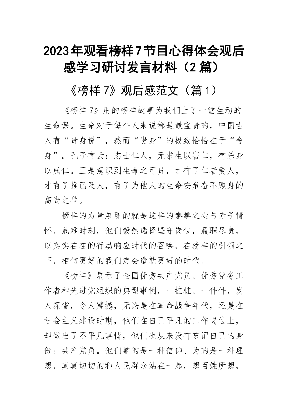 2023年观看榜样7节目心得体会观后感学习研讨发言材料（2篇）范文 .docx_第1页