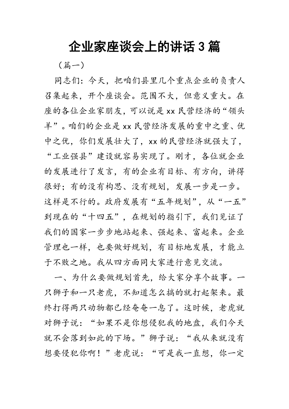 企业家座谈会上的讲话3篇.docx_第1页