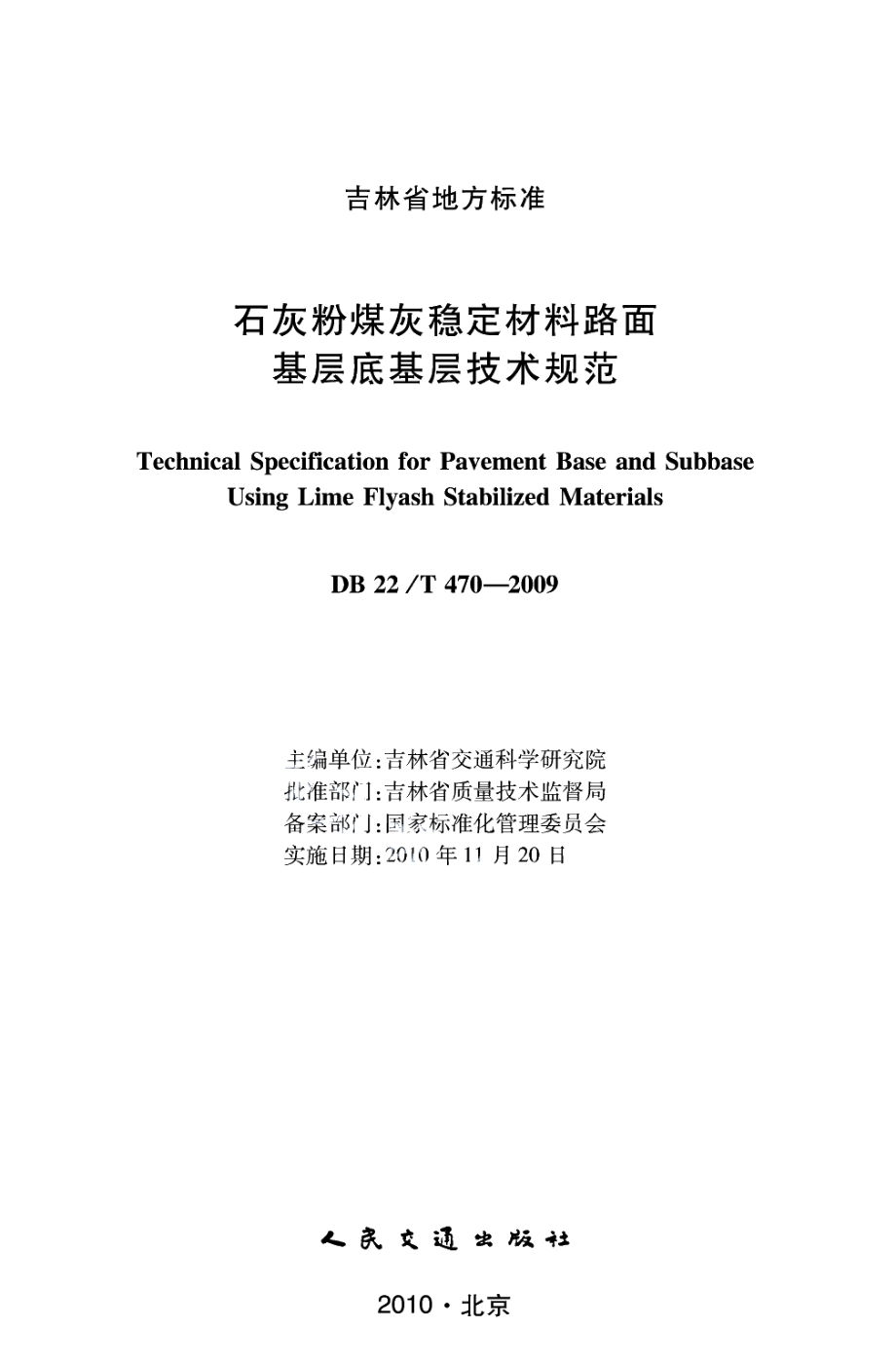 DB22T 470-2009石灰粉煤灰稳定材料路面基层底基层技术规范.pdf_第1页