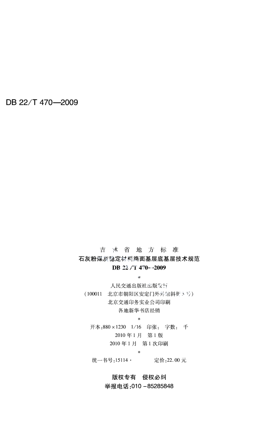 DB22T 470-2009石灰粉煤灰稳定材料路面基层底基层技术规范.pdf_第2页