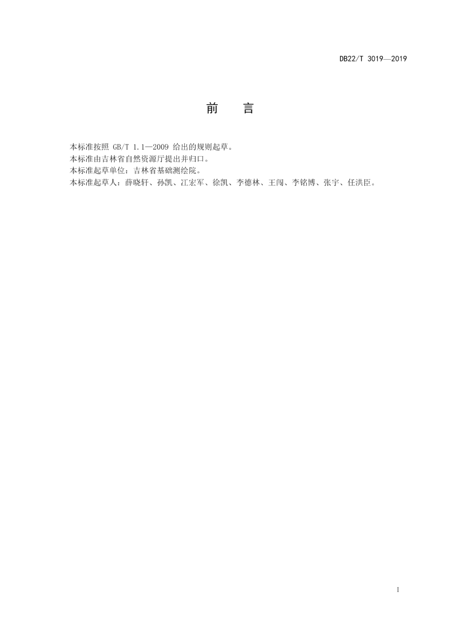 DB22T 3019-2019地理国情专题性监测技术规程.pdf_第3页